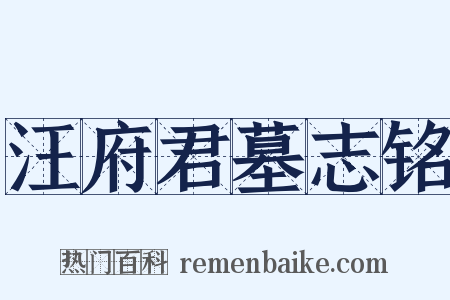 汪府君墓志铭是什么意思的图片